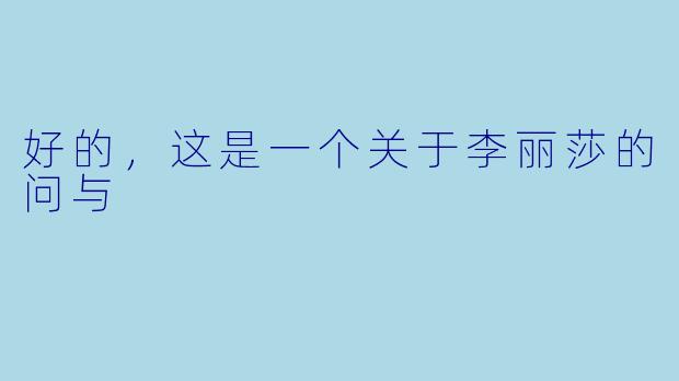 好的，这是一个关于李丽莎的问与