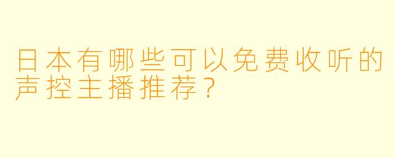 日本有哪些可以免费收听的声控主播推荐？