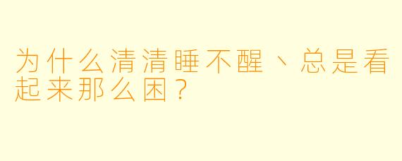 为什么清清睡不醒丶总是看起来那么困？