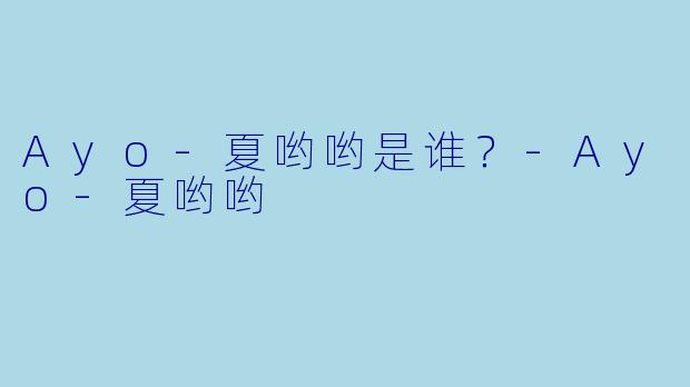Ayo-夏哟哟是谁？-Ayo-夏哟哟