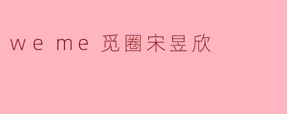 weme觅圈宋昱欣