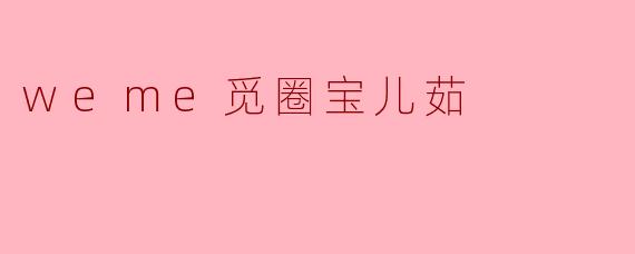 《觅圈宝儿茹：在虚拟与真实的交汇处，重新定义自我》