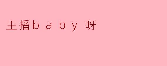 主播baby呀