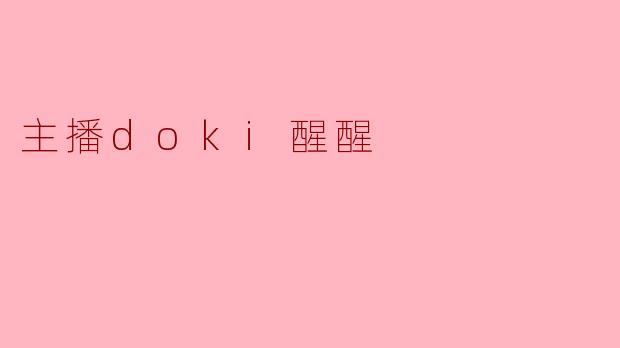 主播doki醒醒