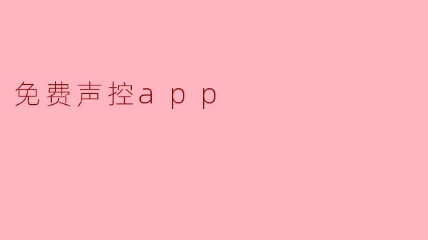 免费声控app
