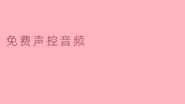 免费声控音频