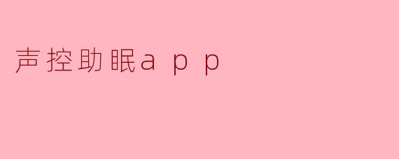 声控助眠app