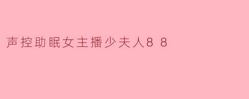 声控助眠女主播少夫人88