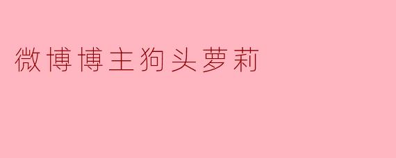 微博博主狗头萝莉