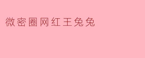 微密圈网红王兔兔