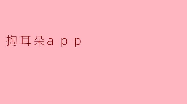 掏耳朵app