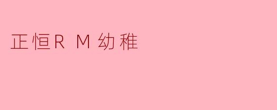 正恒RM幼稚