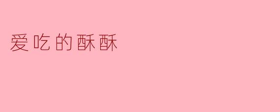 爱吃的酥酥