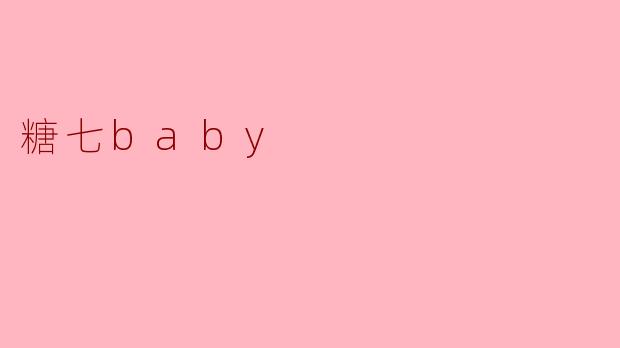 糖七baby