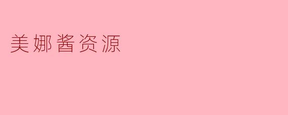 好的，这是一个关于“美娜酱资源”的问与