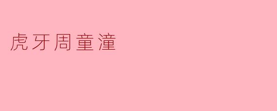 虎牙主播周童潼为什么受到众多网友的喜爱？