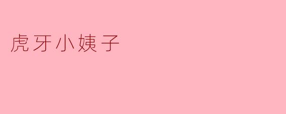 虎牙小姨子