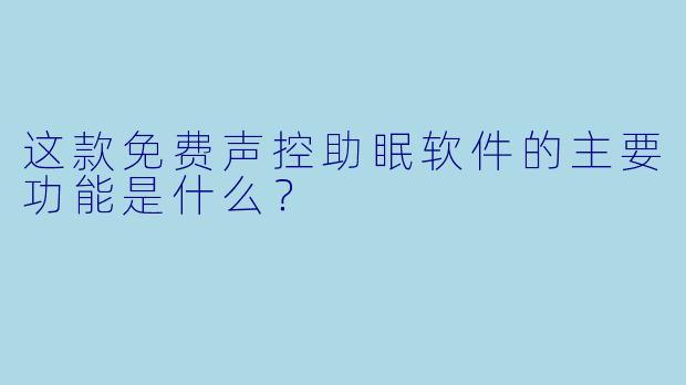 这款免费声控助眠软件的主要功能是什么？