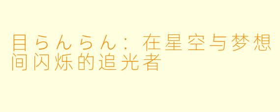 目らんらん：在星空与梦想间闪烁的追光者