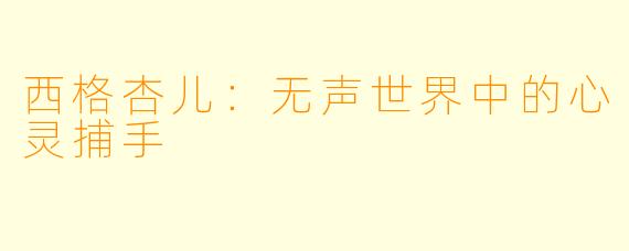 西格杏儿：无声世界中的心灵捕手