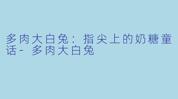多肉大白兔：指尖上的奶糖童话-多肉大白兔