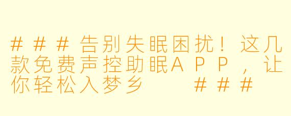 ###告别失眠困扰！这几款免费声控助眠APP，让你轻松入梦乡

###