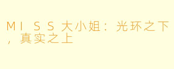 MISS大小姐：光环之下，真实之上