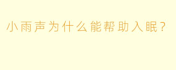 小雨声为什么能帮助入眠？