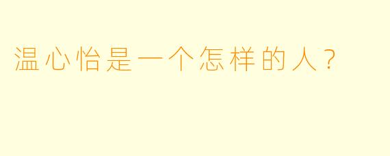温心怡是一个怎样的人？