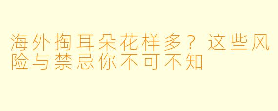海外掏耳朵花样多？这些风险与禁忌你不可不知