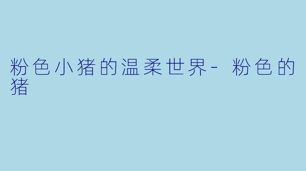 粉色小猪的温柔世界