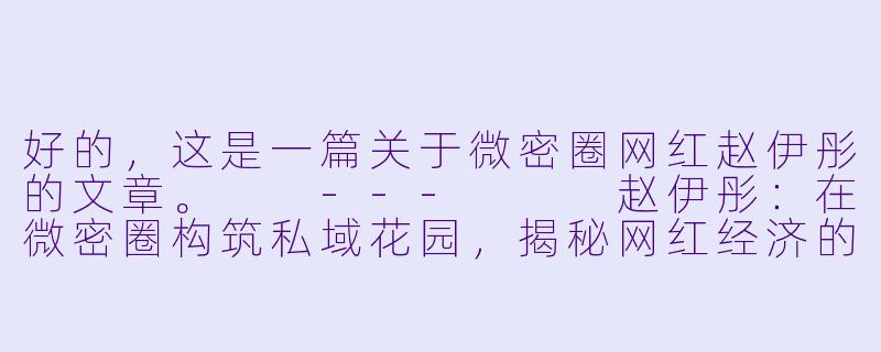 好的，这是一篇关于微密圈网红赵伊彤的文章。

---


赵伊彤：在微密圈构筑私域花园，揭秘网红经济的另一种可能-微密圈网红赵伊彤