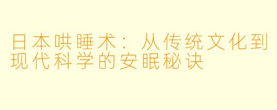 日本哄睡术：从传统文化到现代科学的安眠秘诀