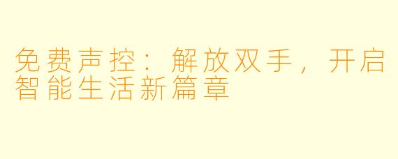 免费声控：解放双手，开启智能生活新篇章