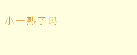 小一熟了吗