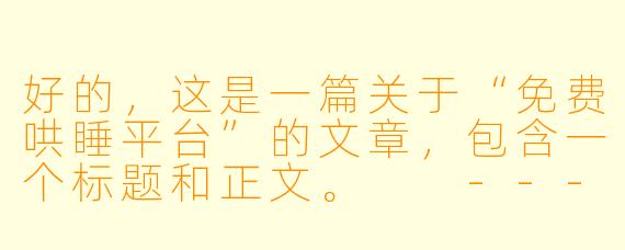 好的，这是一篇关于“免费哄睡平台”的文章，包含一个标题和正文。

---

###深夜无眠？这些免费哄睡平台，让你告别数羊时代