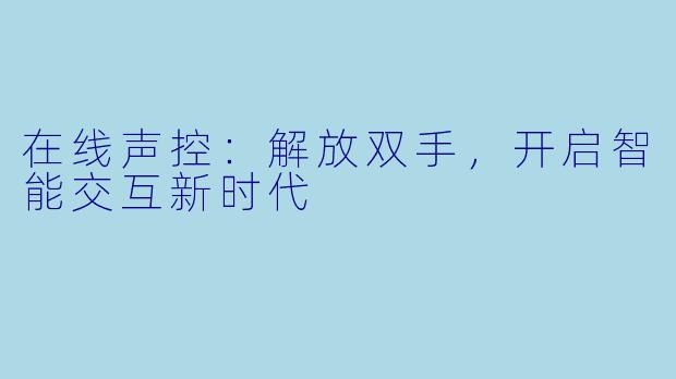 在线声控：解放双手，开启智能交互新时代