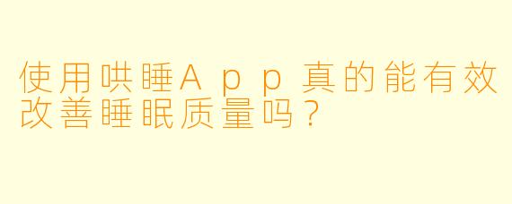 使用哄睡App真的能有效改善睡眠质量吗？