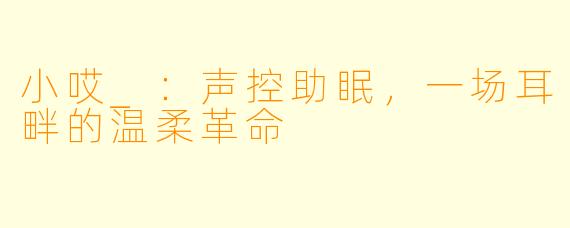 小哎_：声控助眠，一场耳畔的温柔革命