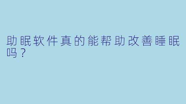 助眠软件真的能帮助改善睡眠吗？