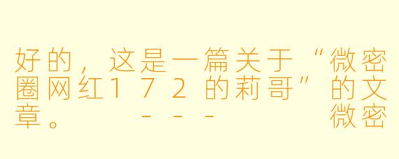 好的，这是一篇关于“微密圈网红172的莉哥”的文章。

---


微密圈里的“莉哥172”：在私域流量中构筑情感与商业的围城
