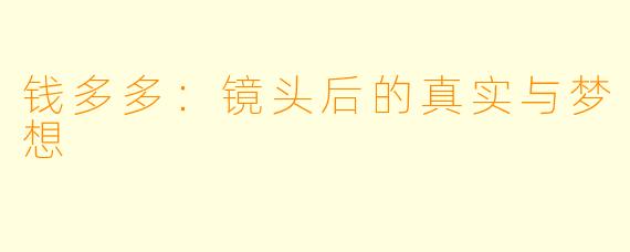 钱多多：镜头后的真实与梦想