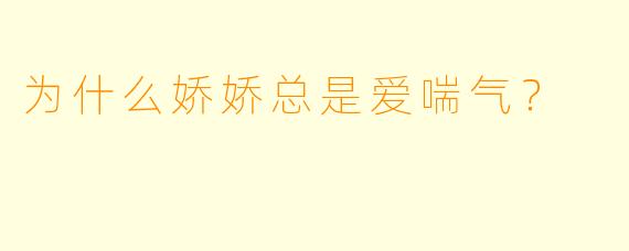 为什么娇娇总是爱喘气？