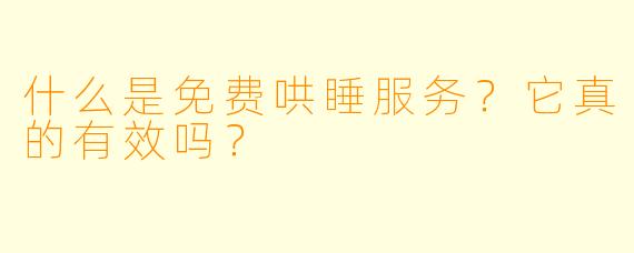什么是免费哄睡服务？它真的有效吗？