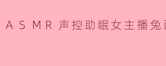 在耳畔轻语的世界里，找到安眠的密钥——遇见声控助眠主播兔西西i