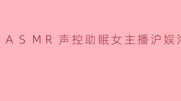 ASMR声控助眠女主播沪娱洛歆