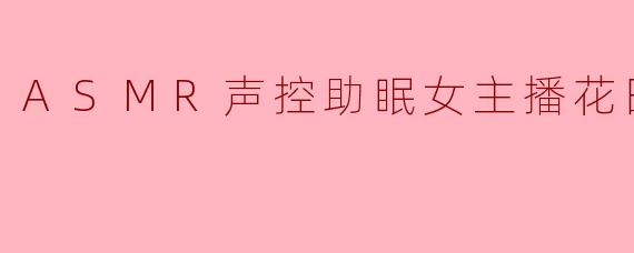 花田小妹，你的ASMR助眠视频为什么总能让人快速放松入睡？有什么特别的秘诀吗？