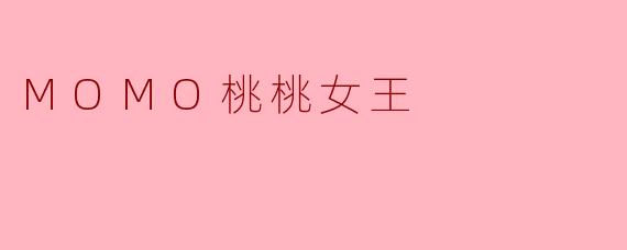 MOMO桃桃女王