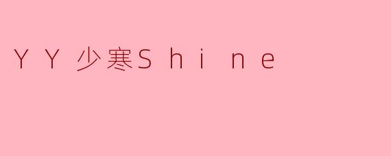 YY少寒Shine