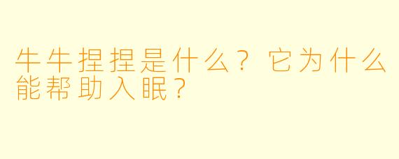 牛牛捏捏是什么？它为什么能帮助入眠？